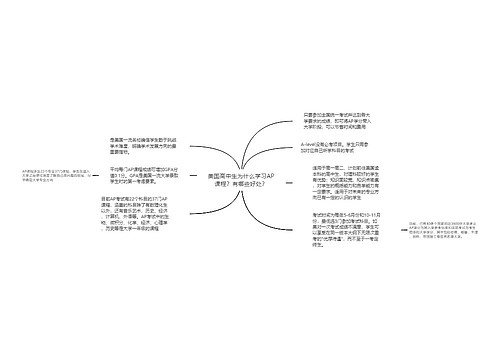 美国高中生为什么学习AP课程？有哪些好处？