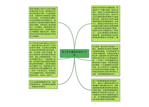 高三学生暑假英语学习计划