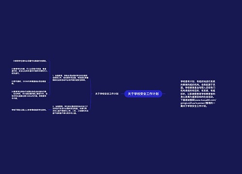 关于学校安全工作计划