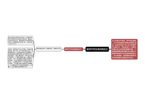 教师节学生演讲稿范文