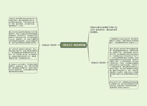 《昆虫记》读后感两篇