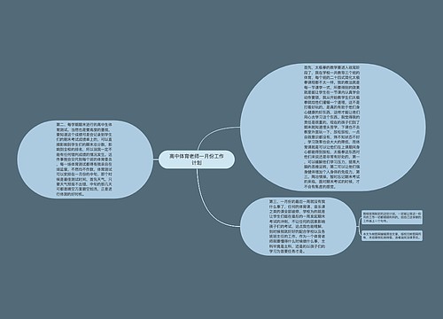 高中体育老师一月份工作计划