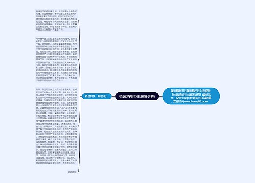 校园清明节主题演讲稿