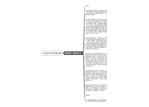 小学生学习态度演讲稿