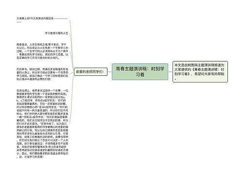 青春主题演讲稿：时刻学习着