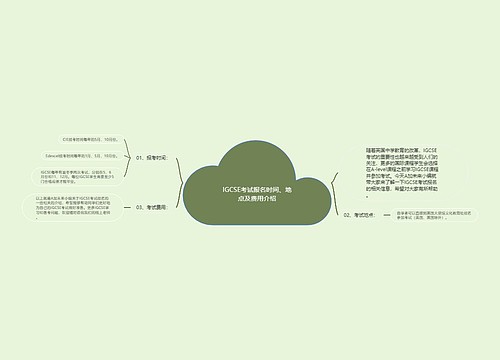 IGCSE考试报名时间、地点及费用介绍