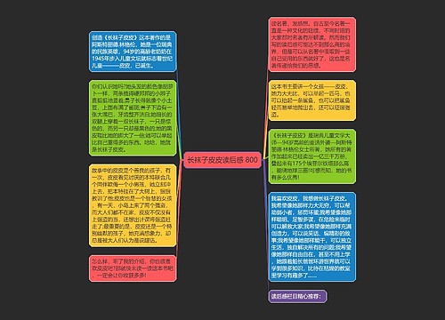 长袜子皮皮读后感 800