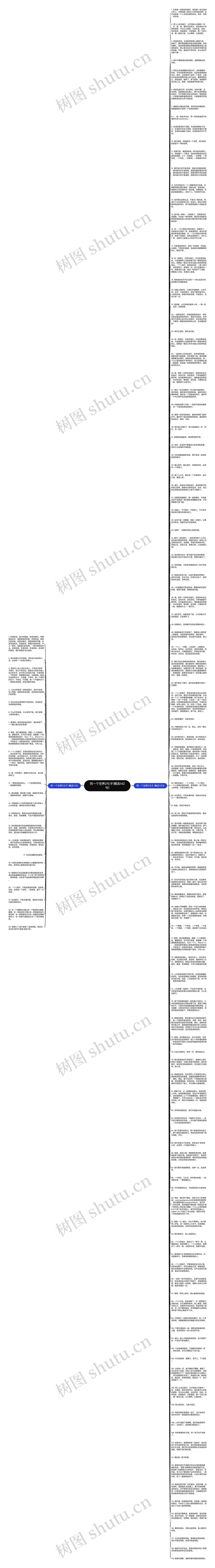 同一个世界2句子(精选142句)思维导图
