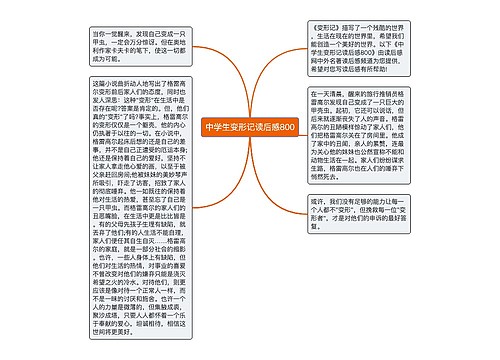 中学生变形记读后感800