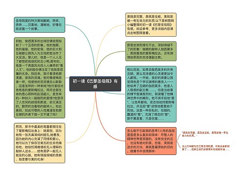 初一读《巴黎圣母院》有感