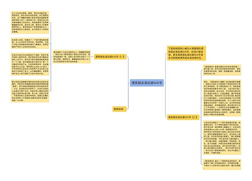 漂亮朋友读后感500字