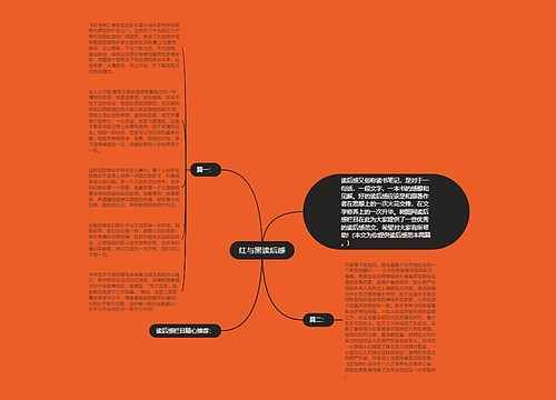 红与黑读后感