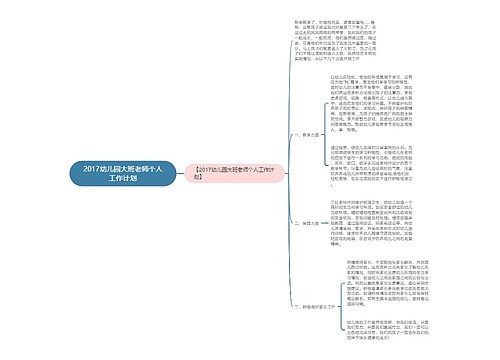 2017幼儿园大班老师个人工作计划