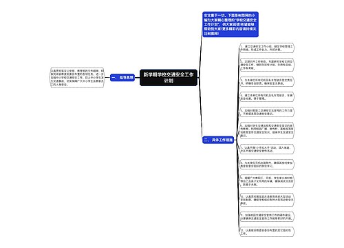 新学期学校交通安全工作计划