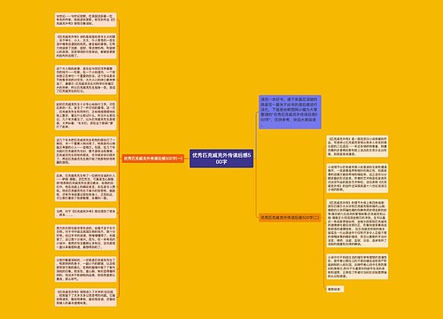 优秀匹克威克外传读后感500字 优秀匹克威克外传读后感500字