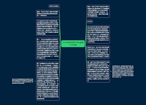 2018年新学期中学生国旗下讲话稿