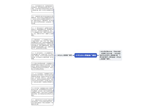 小学生的心理健康广播稿