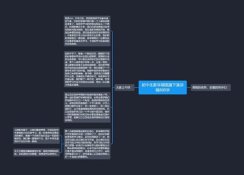 初中生新学期国旗下演讲稿800字