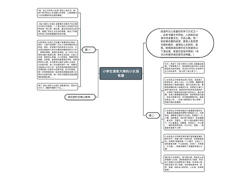 小学生读卖火柴的小女孩有感