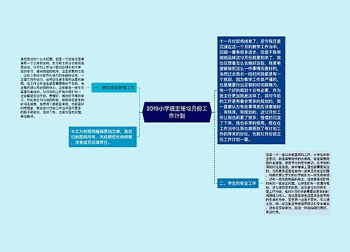 2019小学班主任12月份工作计划