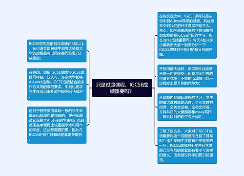 只是过渡课程，IGCSE成绩重要吗？