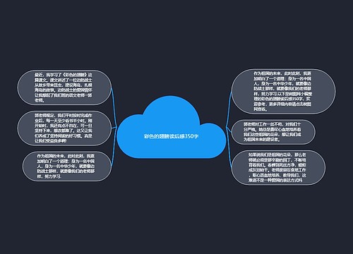 彩色的翅膀读后感350字