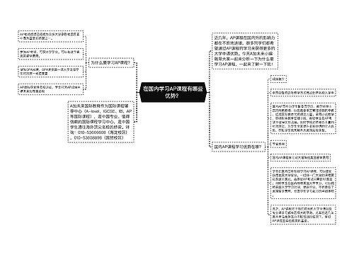 在国内学习AP课程有哪些优势？