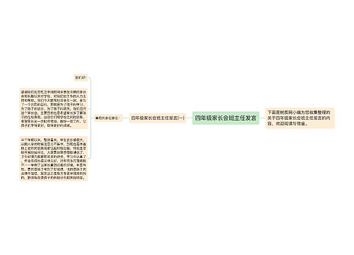 四年级家长会班主任发言