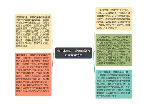 专升本考试—高等数学的五大题型特点 专升本考试—高等数学的五大题型特点