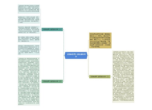 《悲惨世界》读后感600字