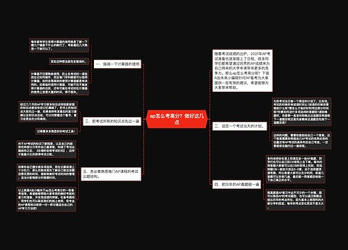 ap怎么考高分？做好这几点