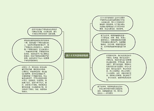 读八十天环游地球有感