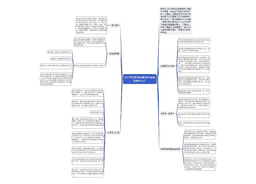 GCSE化学考试备考中应该注意什么？