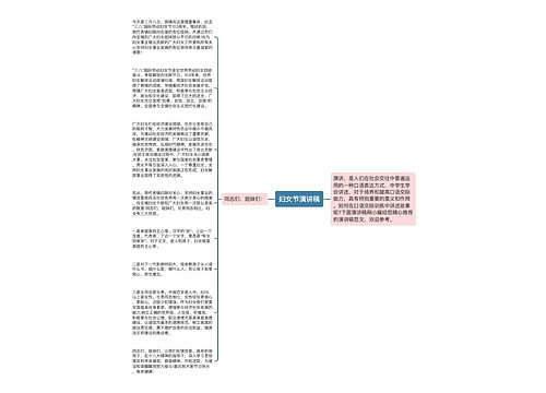 妇女节演讲稿