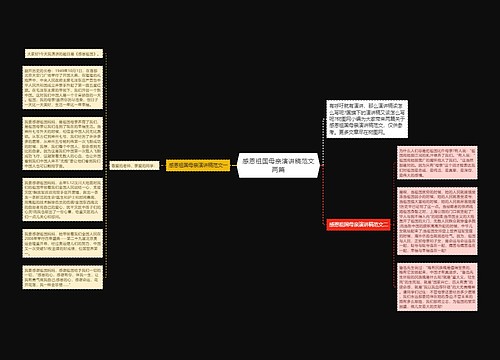 感恩祖国母亲演讲稿范文两篇