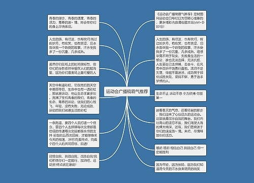 运动会广播稿霸气推荐