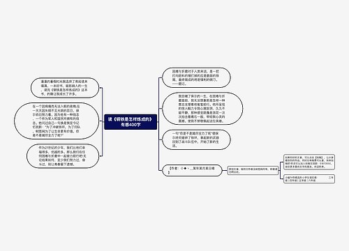 读《钢铁是怎样炼成的》有感400字