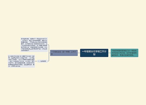 一年级班主任学期工作计划