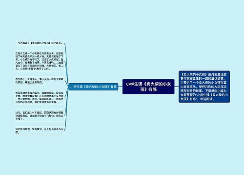 小学生读《卖火柴的小女孩》有感