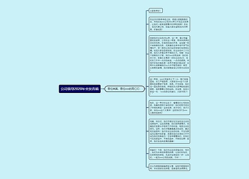 公司领导2020年会发言稿