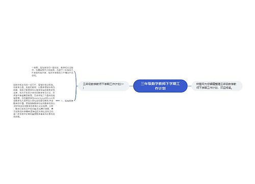 三年级数学教师下学期工作计划