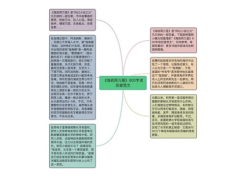 《海底两万里》800字读后感范文