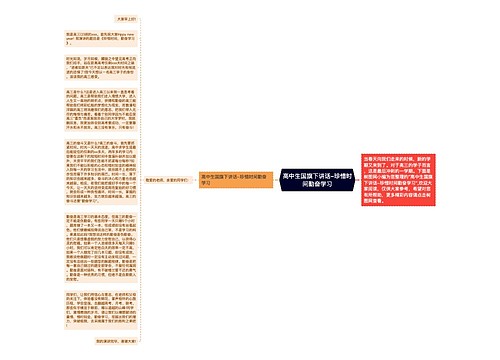 高中生国旗下讲话-珍惜时间勤奋学习