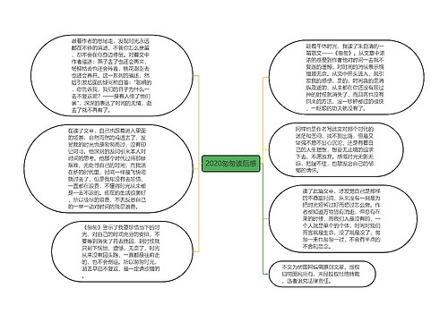 2020匆匆读后感