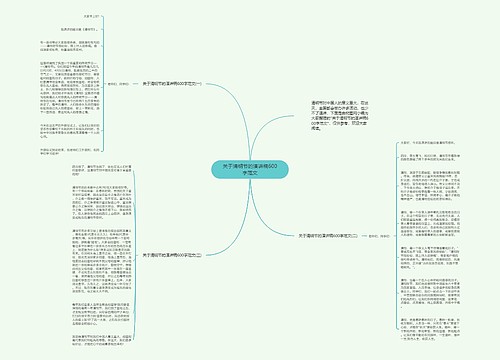 关于清明节的演讲稿600字范文