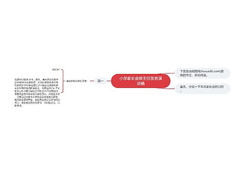 小学家长会班主任发言演讲稿