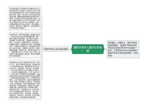 重阳节老年人座谈会发言稿