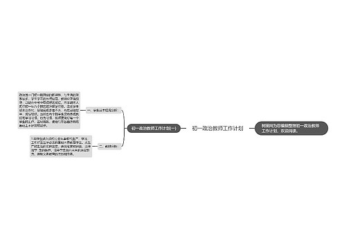 初一政治教师工作计划