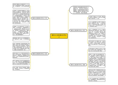 海的女儿读后感400字以上