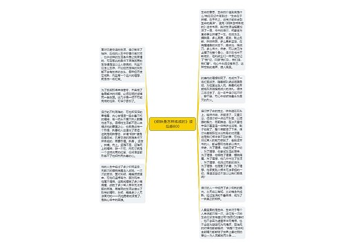 《钢铁是怎样炼成的》读后感800